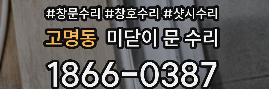 고명동 미닫이 문 수리