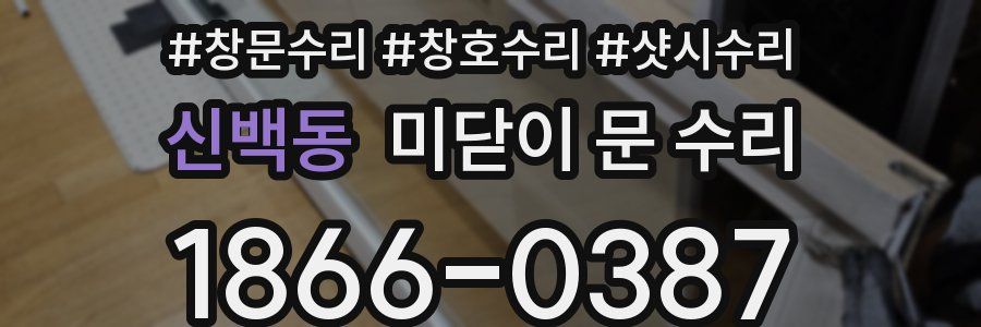 신백동 미닫이 문 수리