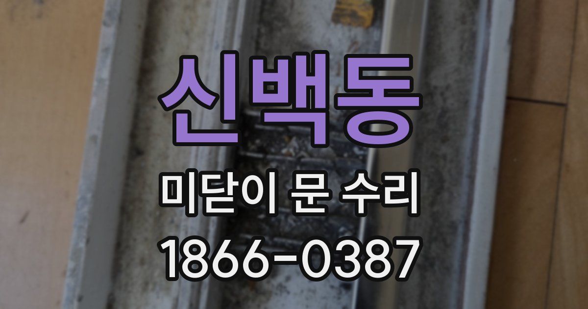신백동 미닫이 문 수리