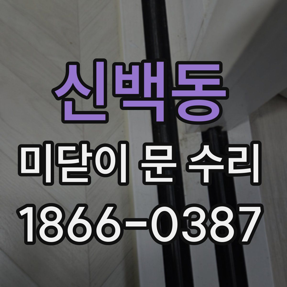 신백동 미닫이 문 수리