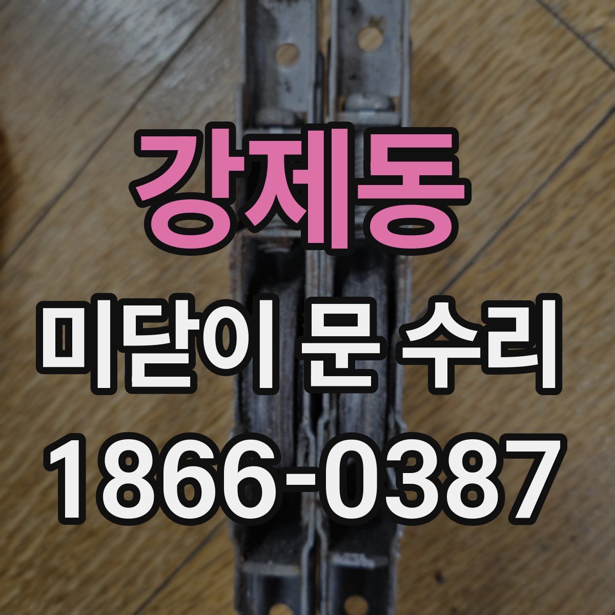 강제동 미닫이 문 수리