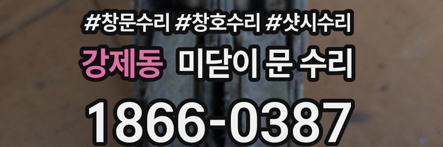강제동 미닫이 문 수리