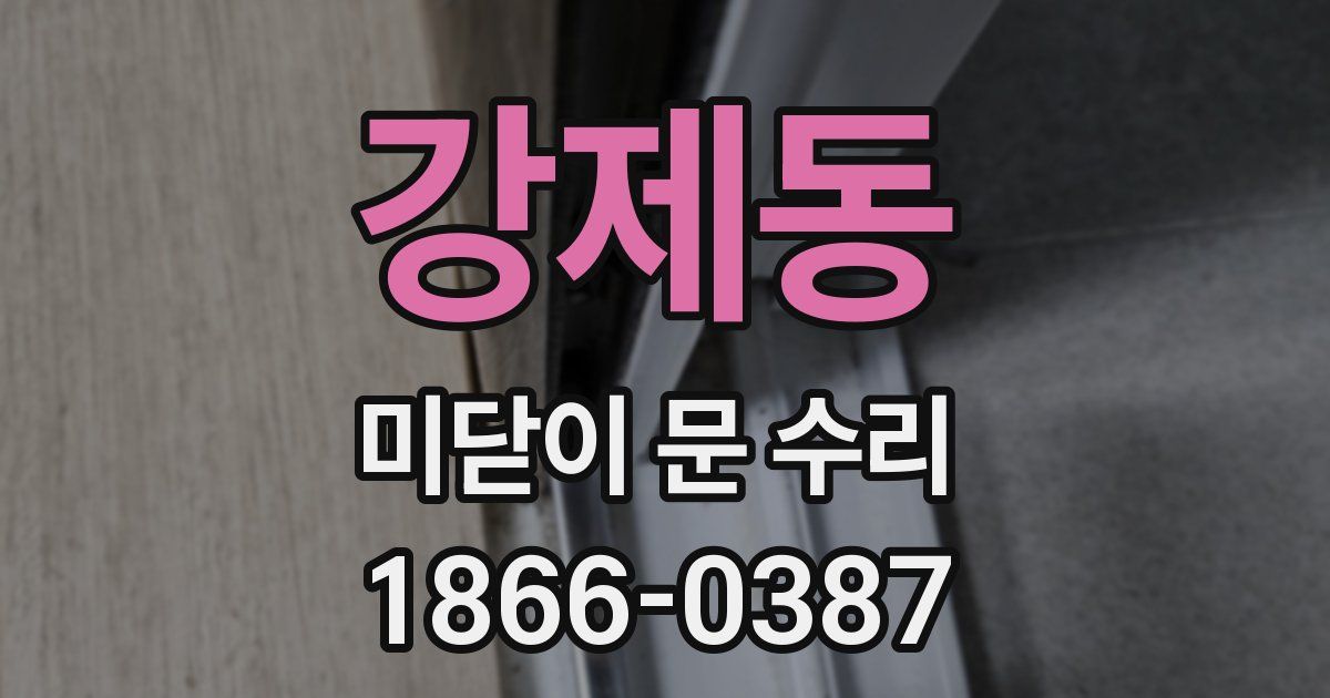 강제동 미닫이 문 수리