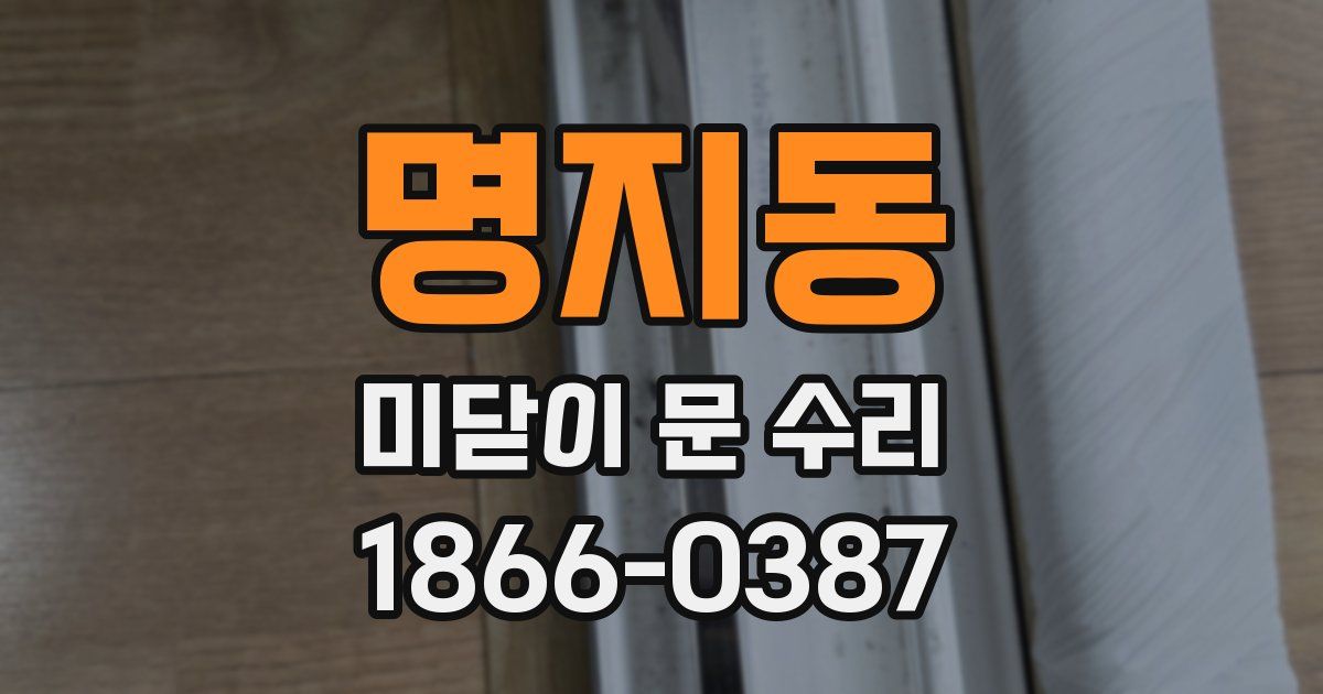 명지동 미닫이 문 수리
