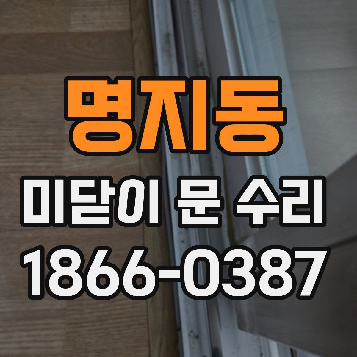 명지동 미닫이 문 수리