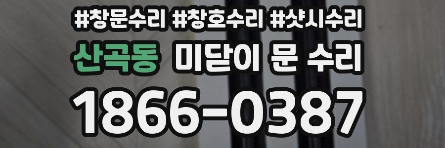 산곡동 미닫이 문 수리