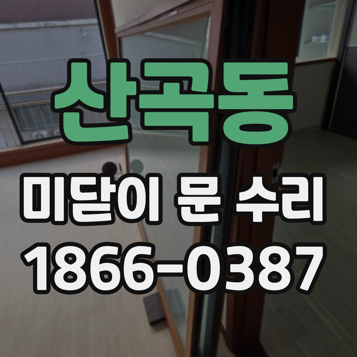 산곡동 미닫이 문 수리