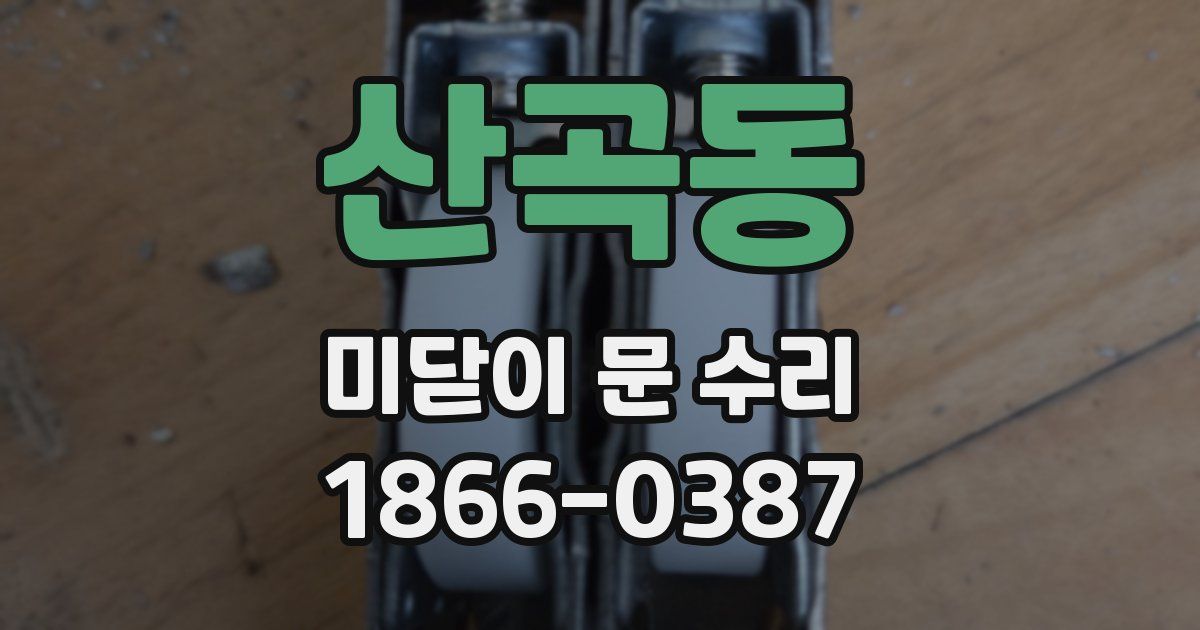 산곡동 미닫이 문 수리