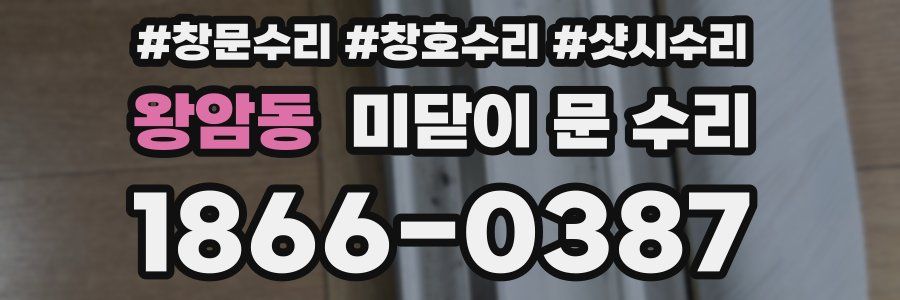왕암동 미닫이 문 수리