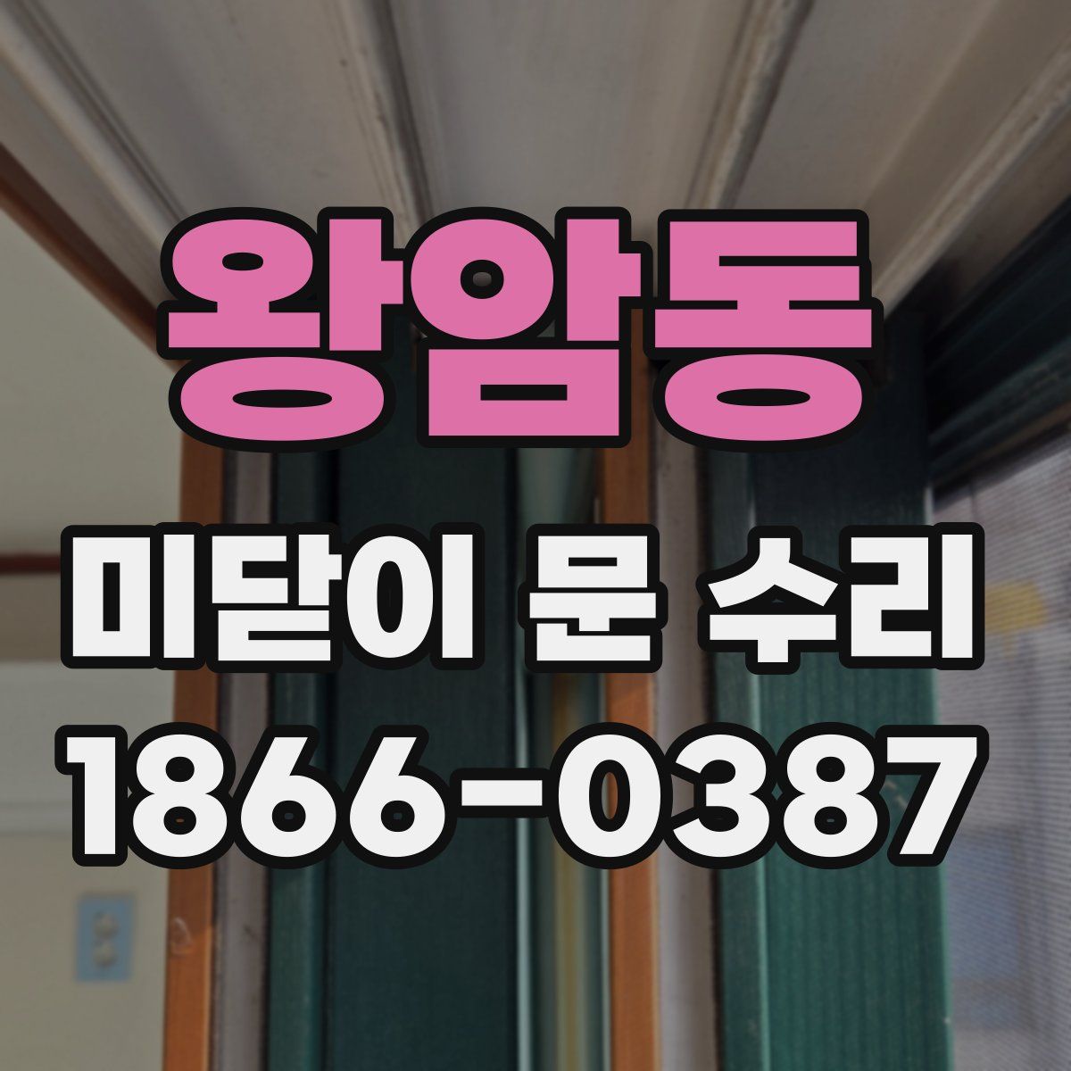 왕암동 미닫이 문 수리