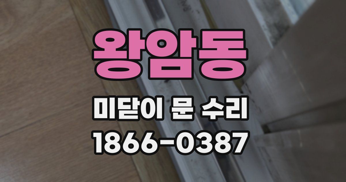왕암동 미닫이 문 수리
