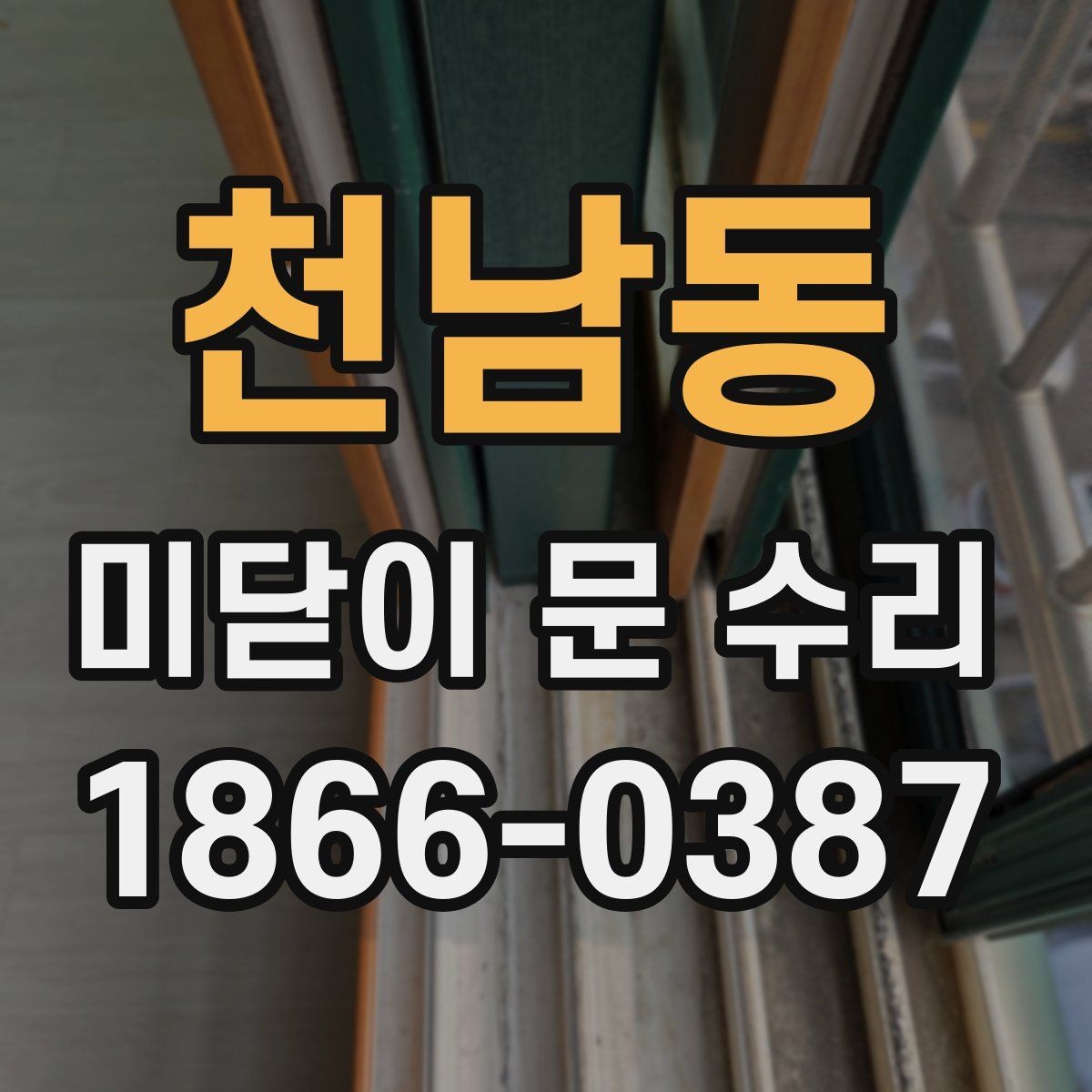 천남동 미닫이 문 수리 비교적 간단한 보수 사례