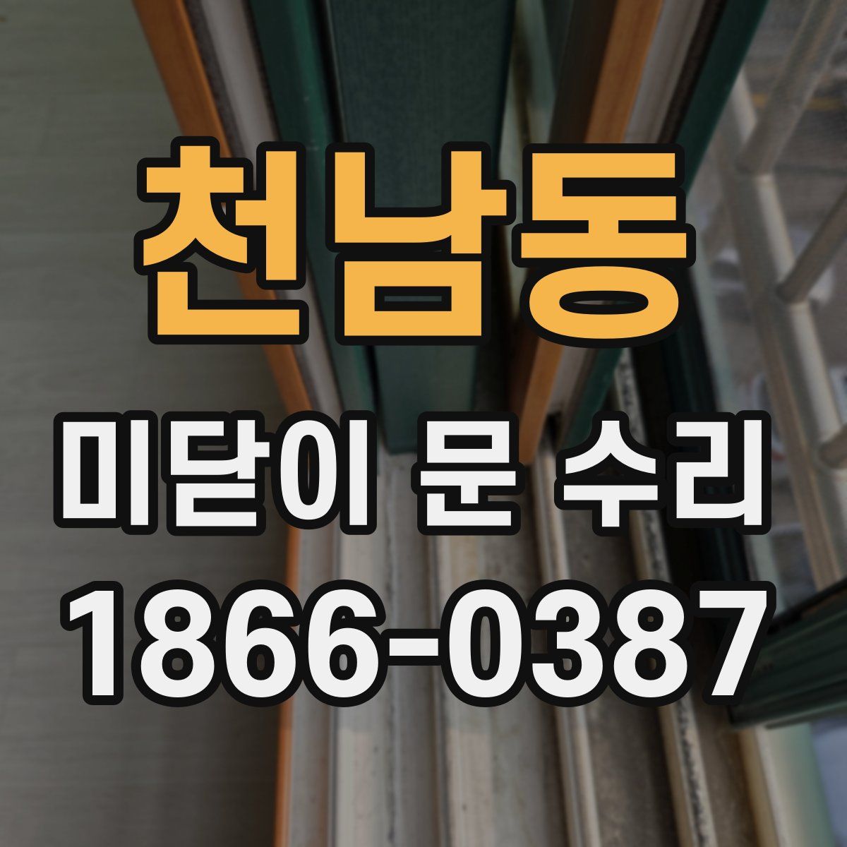 천남동 미닫이 문 수리