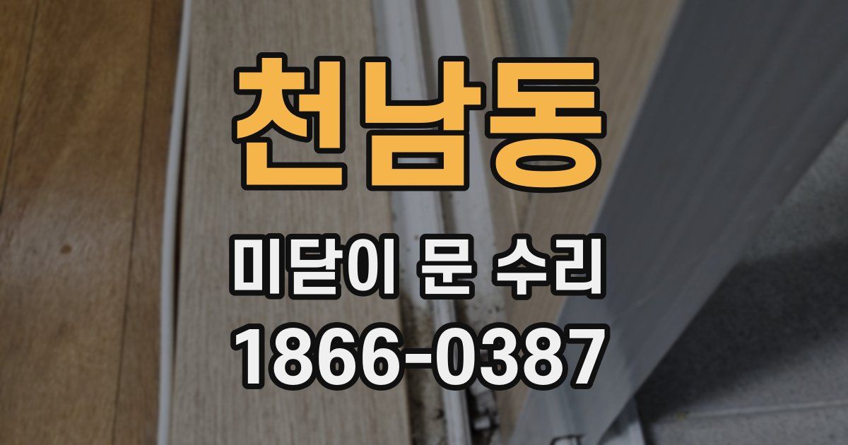 천남동 미닫이 문 수리