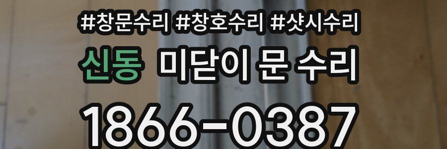 신동 미닫이 문 수리