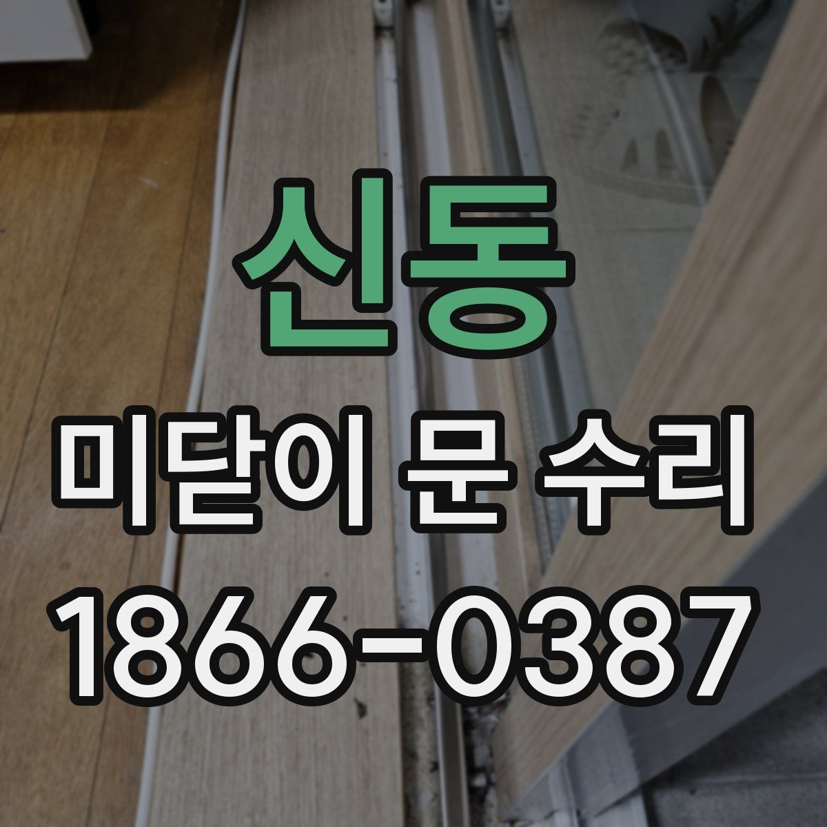 신동 미닫이 문 수리