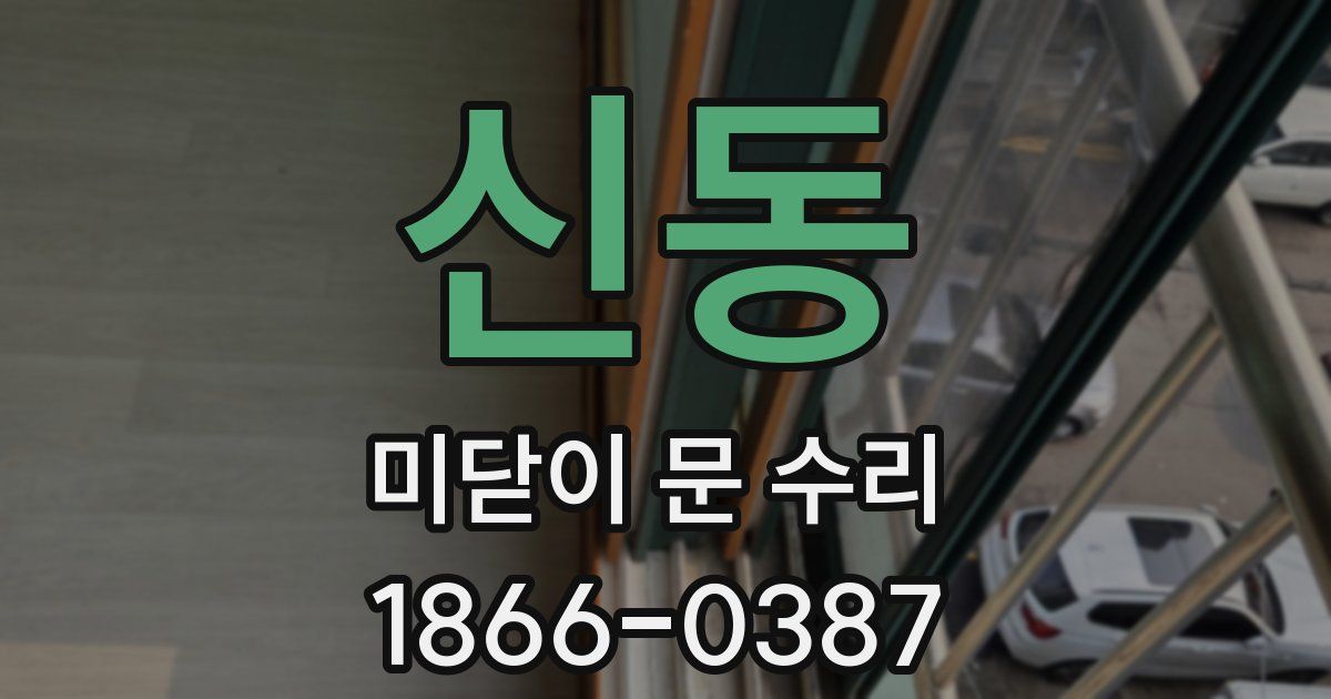 신동 미닫이 문 수리