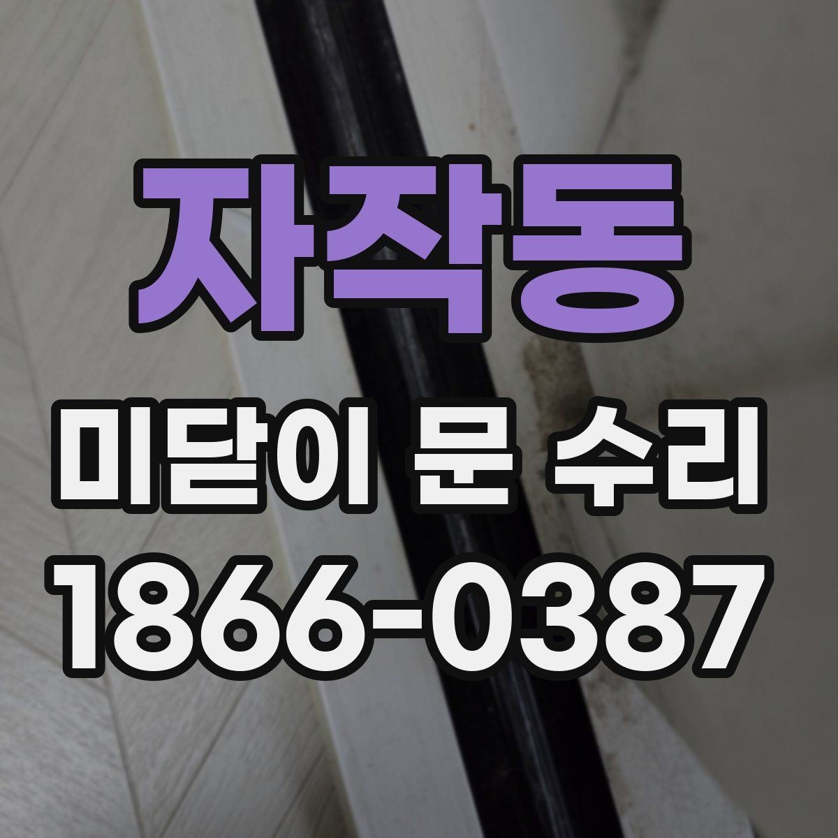자작동 미닫이 문 수리 전후 비교로 보는 점검 포인트