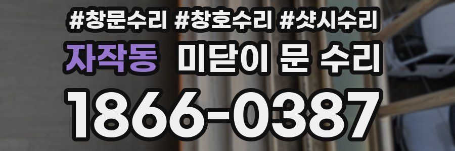 자작동 미닫이 문 수리