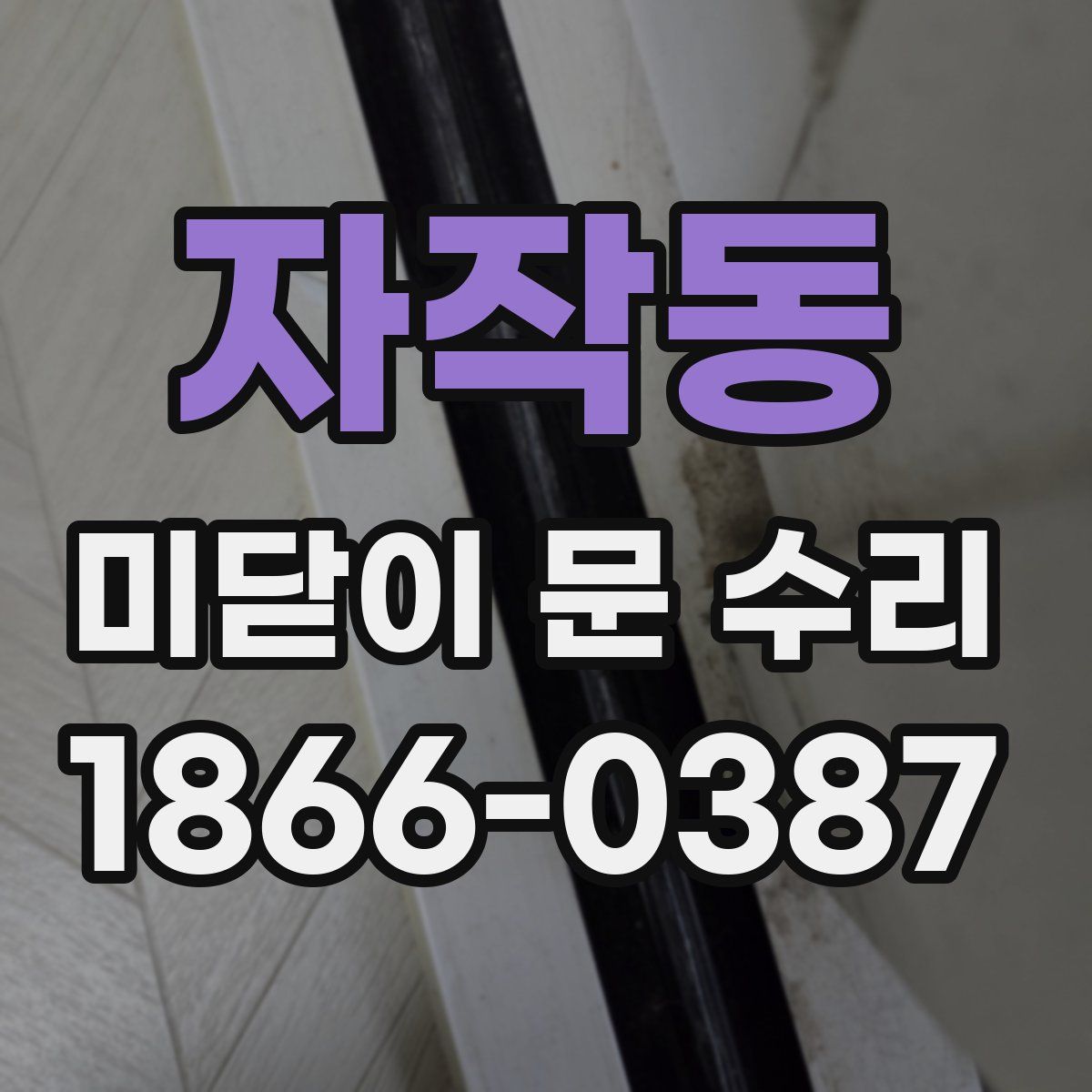 자작동 미닫이 문 수리
