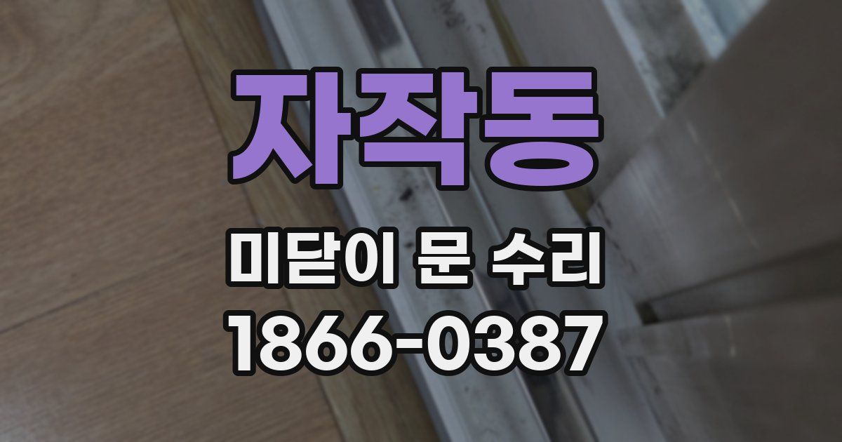 자작동 미닫이 문 수리