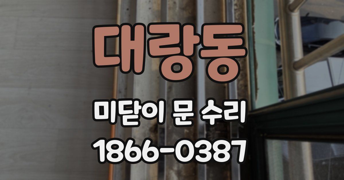 대랑동 미닫이 문 수리