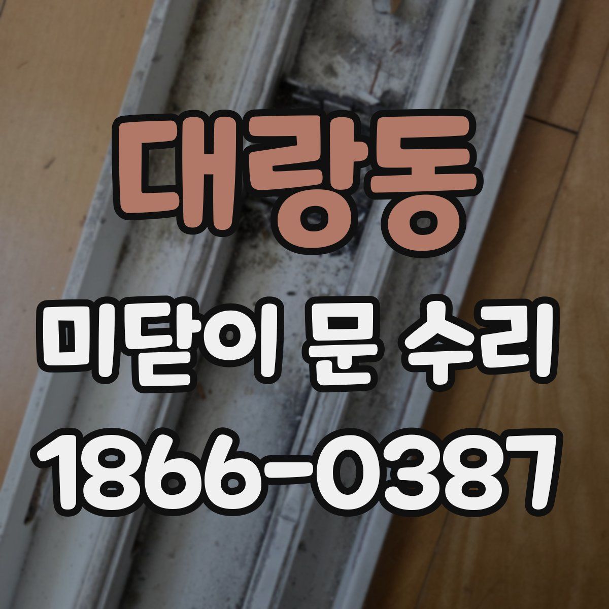 대랑동 미닫이 문 수리