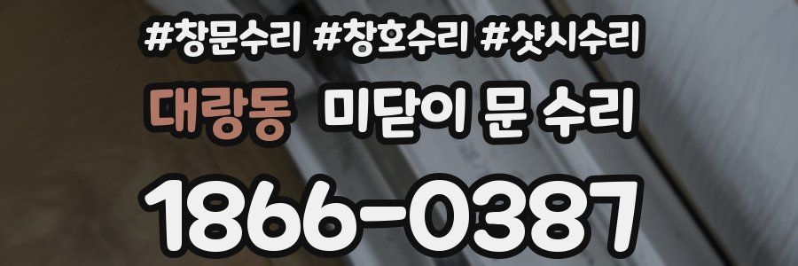 대랑동 미닫이 문 수리