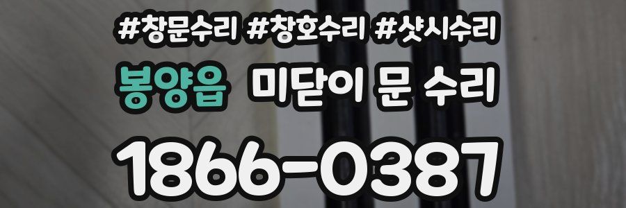 봉양읍 미닫이 문 수리