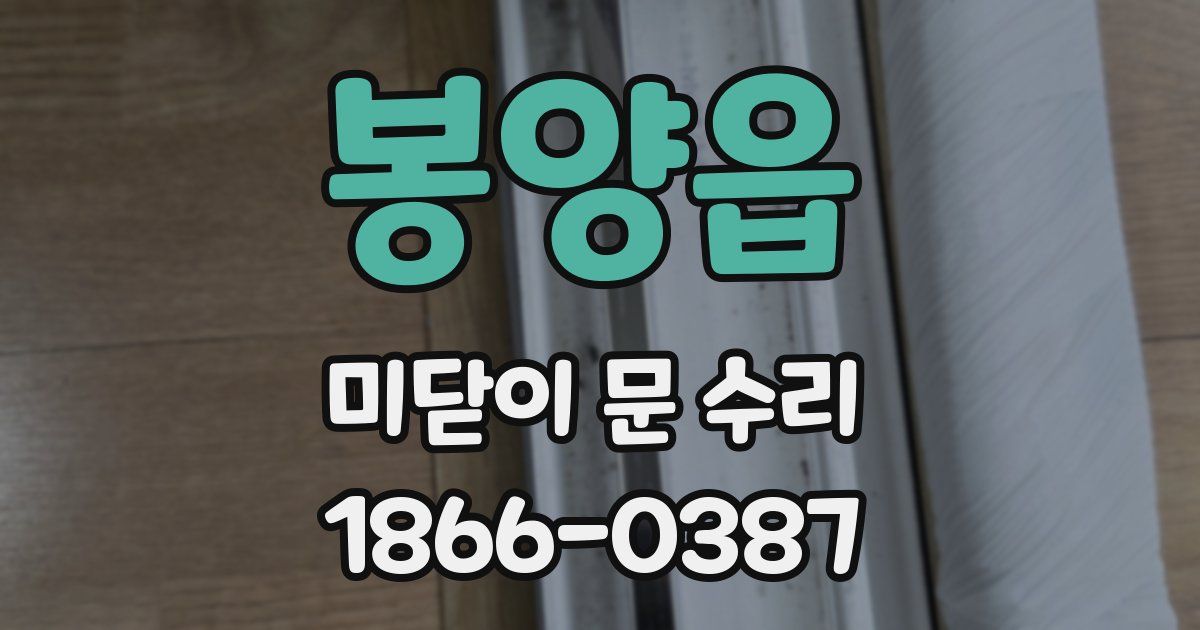 봉양읍 미닫이 문 수리