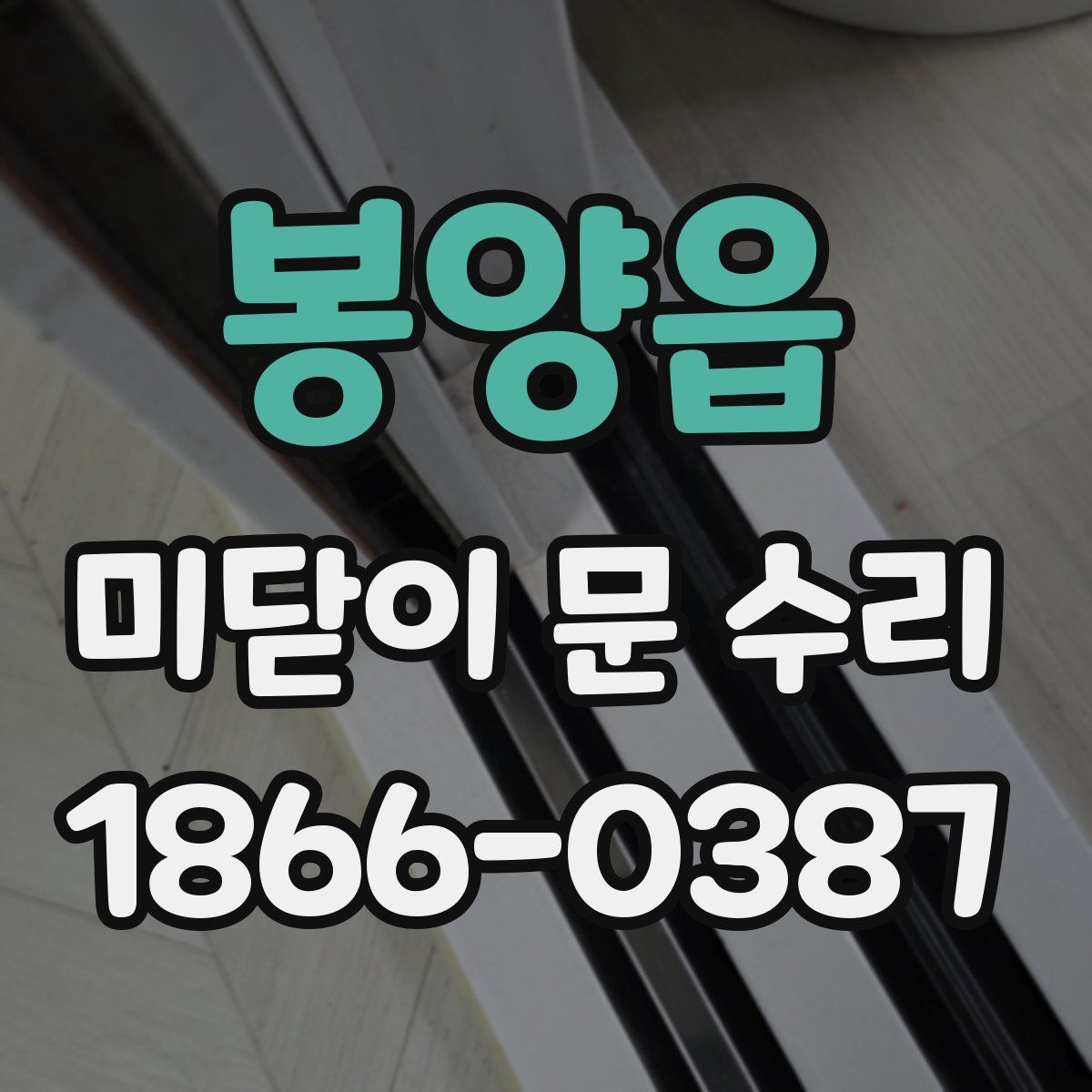 봉양읍 미닫이 문 수리