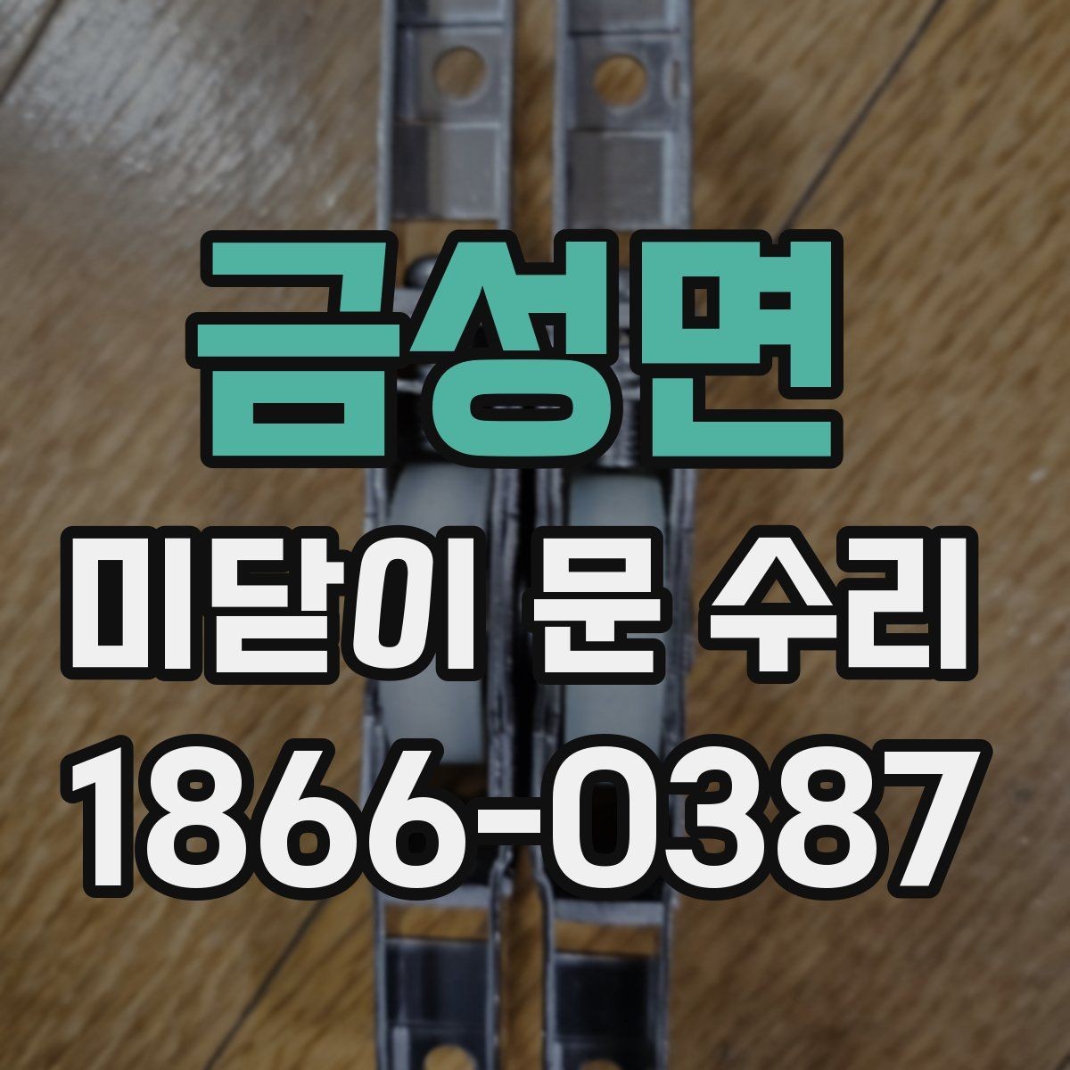 금성면 미닫이 문 수리 현장 경험으로 보는 핵심 체크리스트
