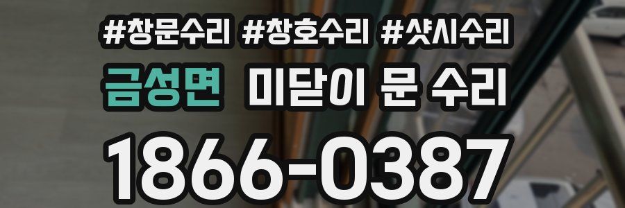 금성면 미닫이 문 수리