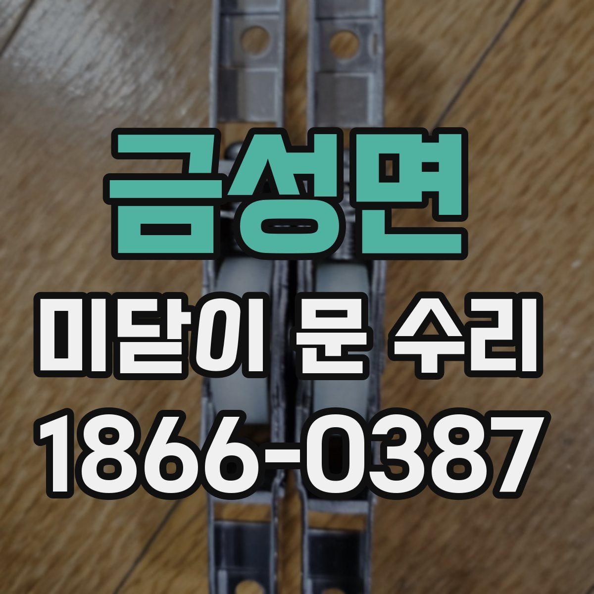 금성면 미닫이 문 수리