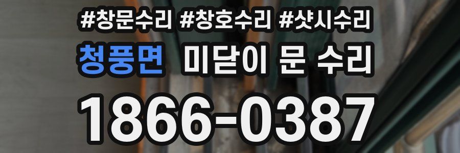 청풍면 미닫이 문 수리