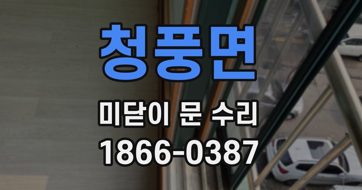 청풍면 미닫이 문 수리
