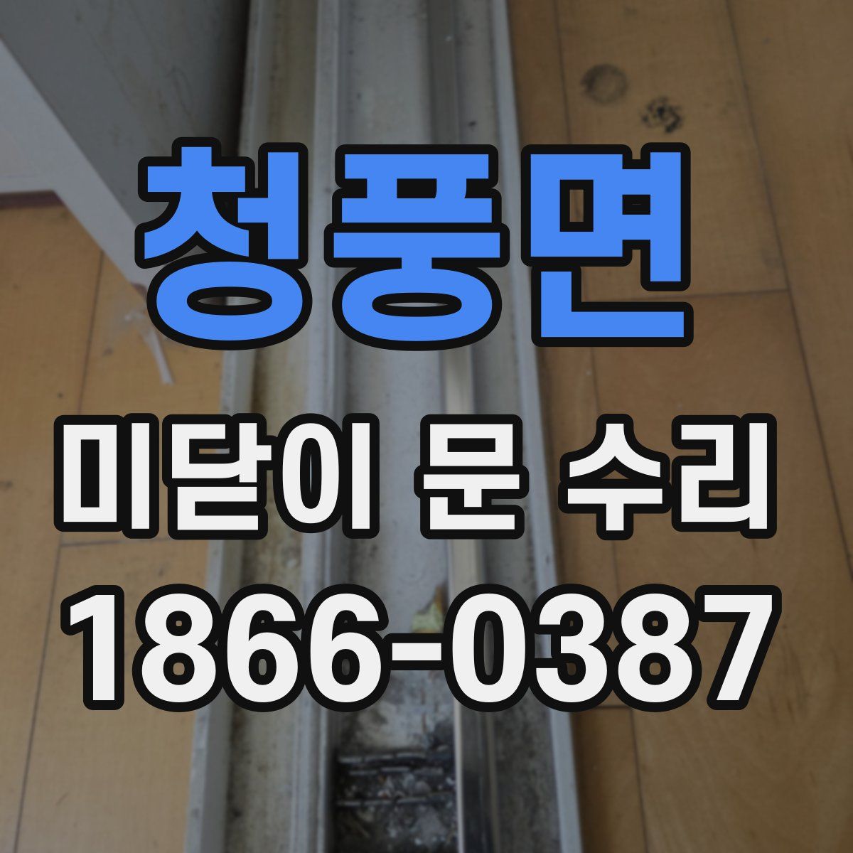 청풍면 미닫이 문 수리