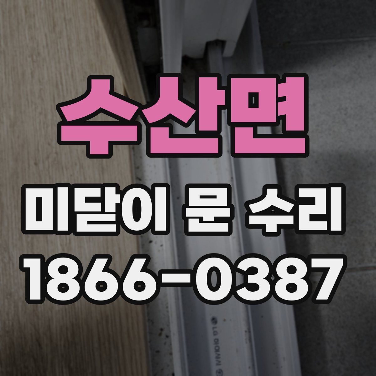 수산면 미닫이 문 수리
