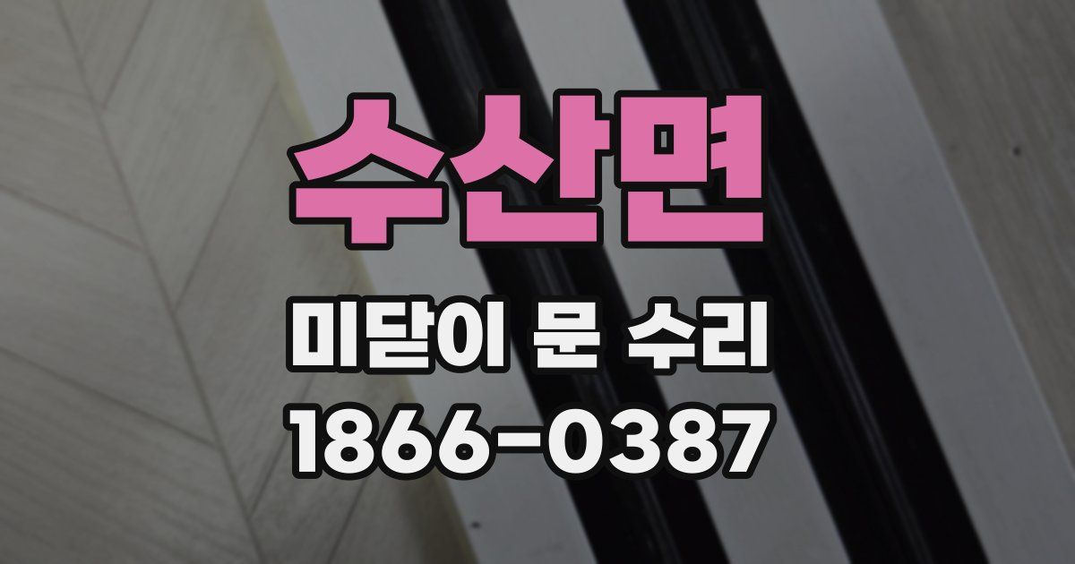 수산면 미닫이 문 수리