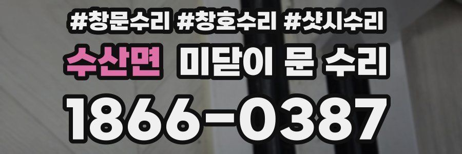수산면 미닫이 문 수리