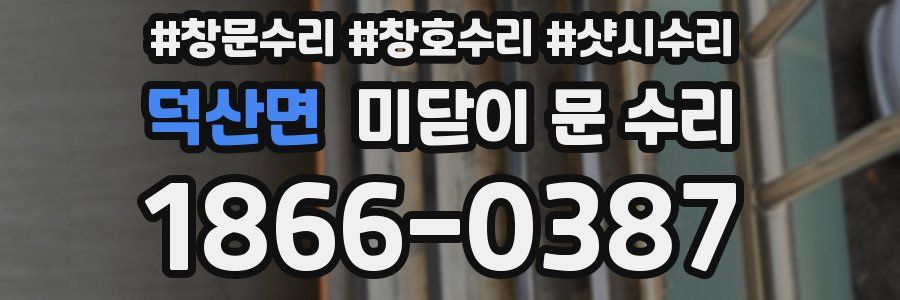 덕산면 미닫이 문 수리