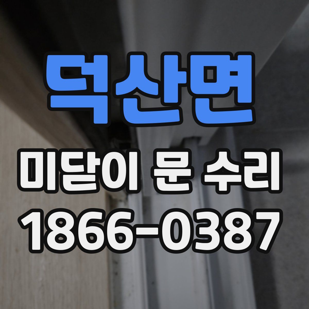 덕산면 미닫이 문 수리