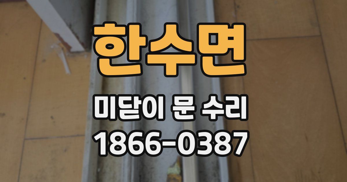 한수면 미닫이 문 수리