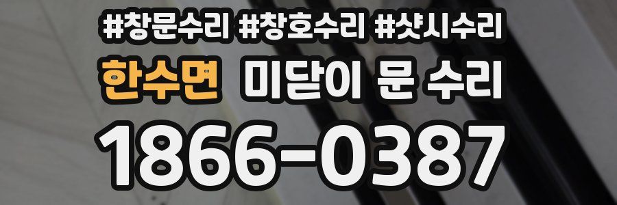 한수면 미닫이 문 수리