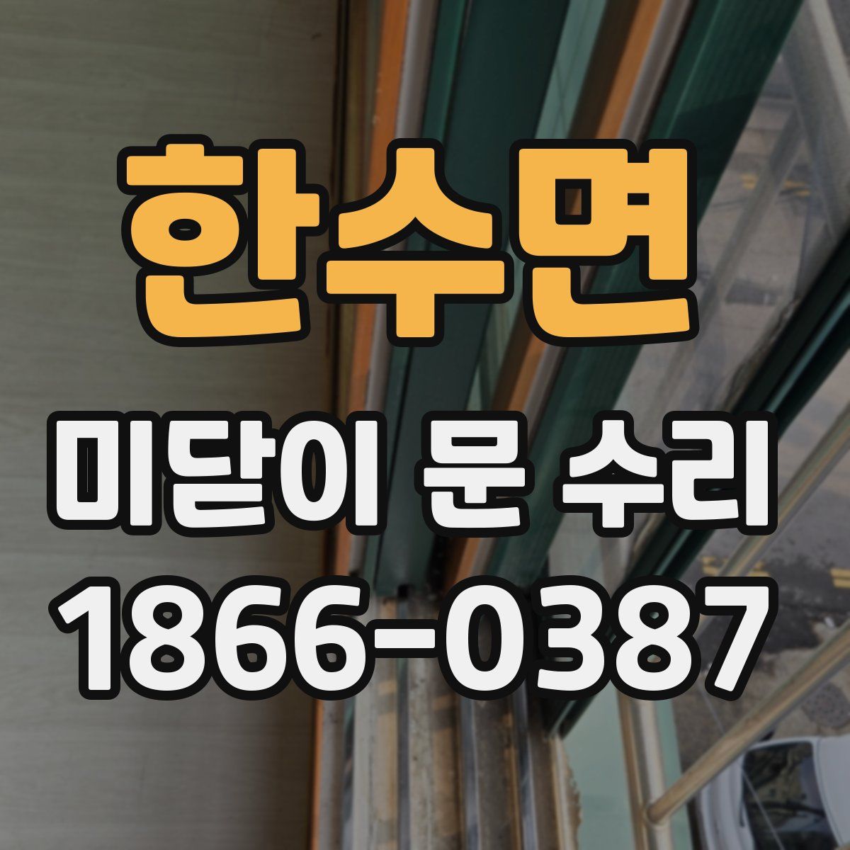 한수면 미닫이 문 수리