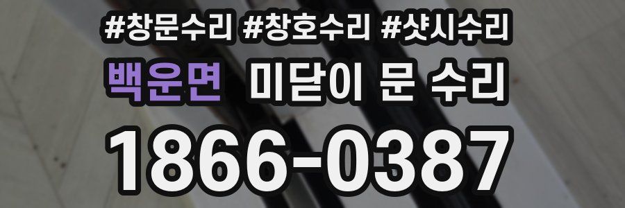 백운면 미닫이 문 수리