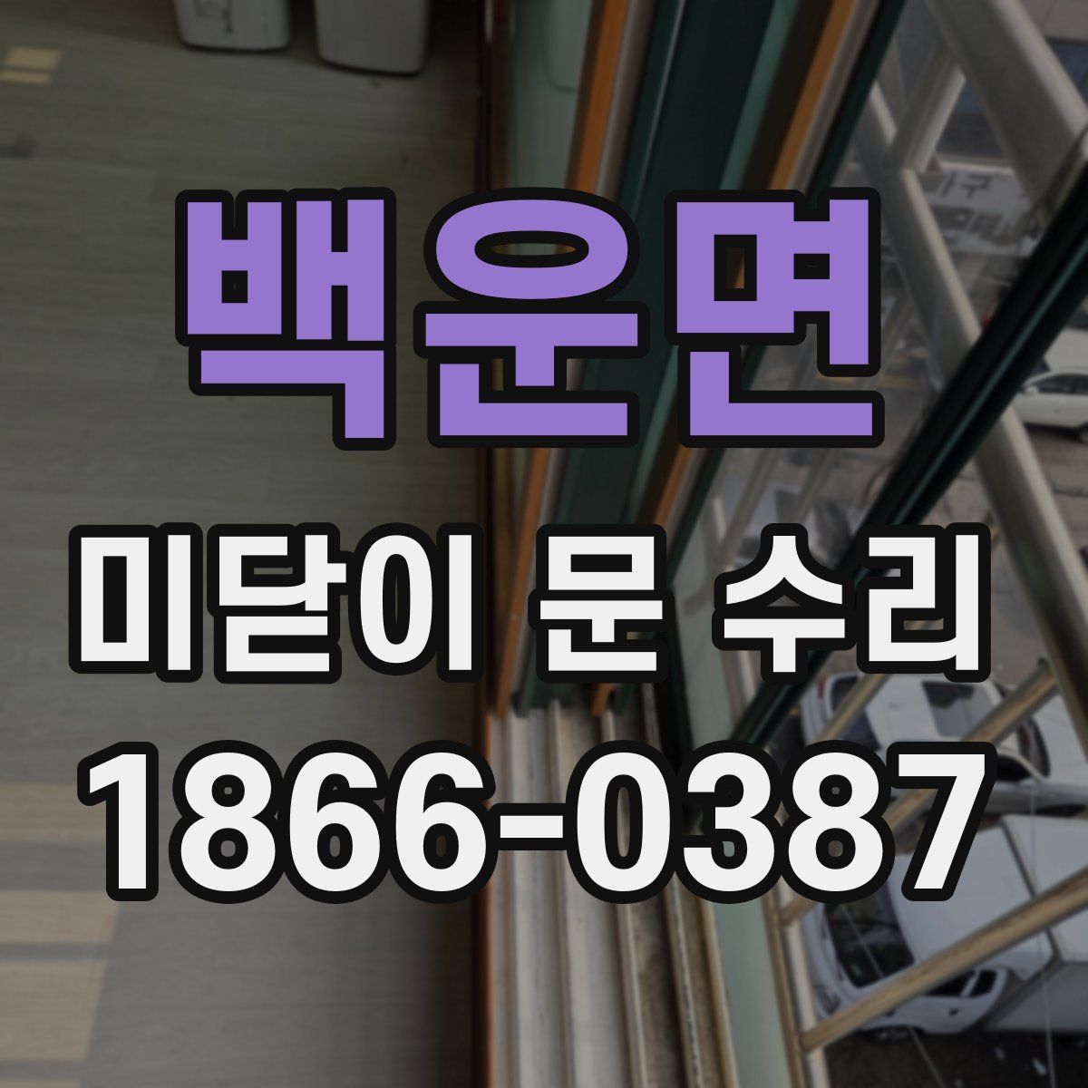백운면 미닫이 문 수리