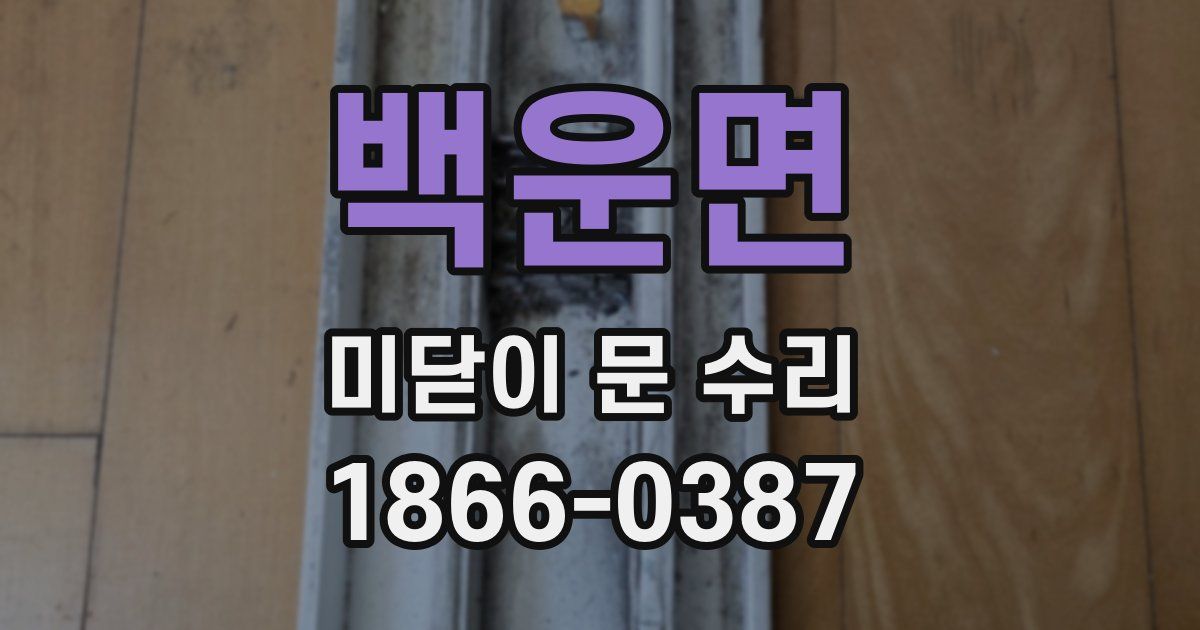 백운면 미닫이 문 수리