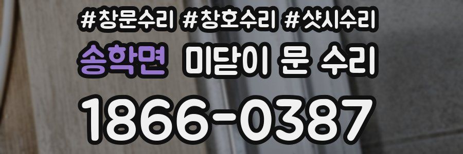 송학면 미닫이 문 수리