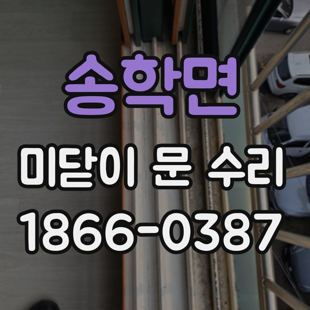 송학면 미닫이 문 수리